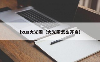 ixus大光圈（大光圈怎么开启）